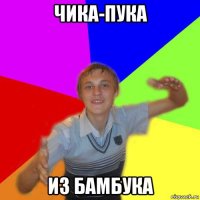 чика-пука из бамбука