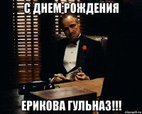 с днем рождения ерикова гульназ!!!