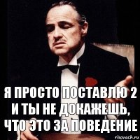 я просто поставлю 2 и ты не докажешь, что это за поведение