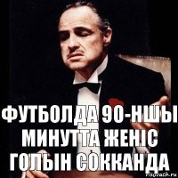 Футболда 90-ншы минутта женic голын сокканда