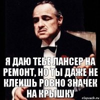 Я даю тебе лансер на ремонт, но ты даже не клеишь ровно значек на крышку