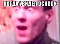 когда увидел dchook 