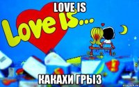 love is какахи грыз