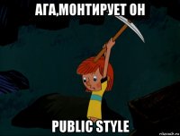 ага,монтирует он public style