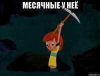 месячные у неё 