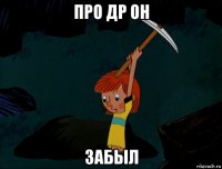 про др он забыл