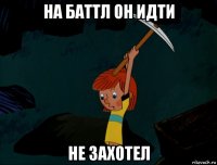 на баттл он идти не захотел