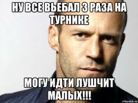 ну все вьебал 3 раза на турнике могу идти лушчит малых!!!