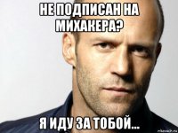 не подписан на михакера? я иду за тобой...