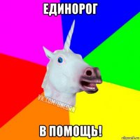 единорог в помощь!