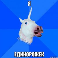 я единорожек