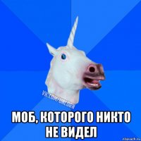  моб, которого никто не видел