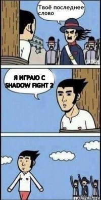 Я играю с shadow fight 2