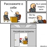 Расскажите о себе Ну я умею кидать зиги Ах ты нацист Российские патриоты