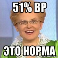 51% вр это норма