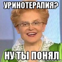 уринотерапия? ну ты понял