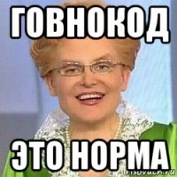 говнокод это норма