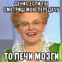 денис если ты смотриш мою передачу то лечи мозги