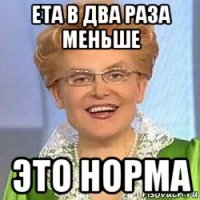 ета в два раза меньше это норма