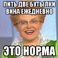 пить две бутылки вина ежедневно это норма