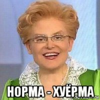  норма - хуёрма