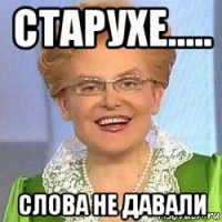 старухе..... слова не давали