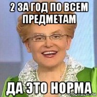 2 за год по всем предметам да это норма