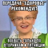 передача "здоровье" рекомендует воевать только по вторникам и пятницам