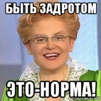 быть задротом это-норма!