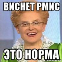 виснет рмис это норма