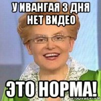 у ивангая 3 дня нет видео это норма!