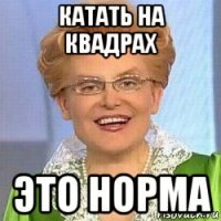 катать на квадрах это норма