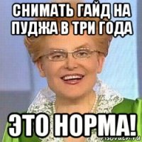 снимать гайд на пуджа в три года это норма!