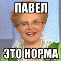 павел это норма