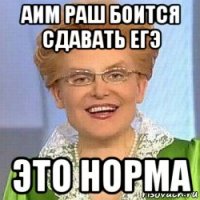 аим раш боится сдавать егэ это норма