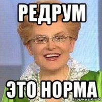 редрум это норма