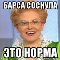 барса соснула это норма