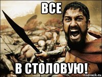 все в столовую!