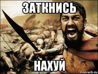 заткнись нахуй