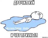 дрочил хуй и чот приуныл