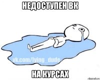 недоступен вк на курсах