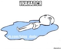 укакался 