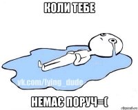 коли тебе немає поруч=(