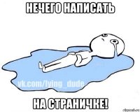 нечего написать на страничке!