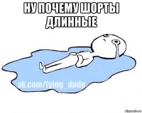 ну почему шорты длинные 