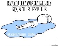 ну почему римма не идет к бабушке 