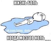 жизнь боль когда мозгов ноль