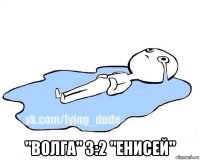  "волга" 3:2 "енисей"