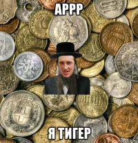 аррр я тигер