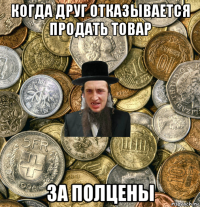 когда друг отказывается продать товар за полцены